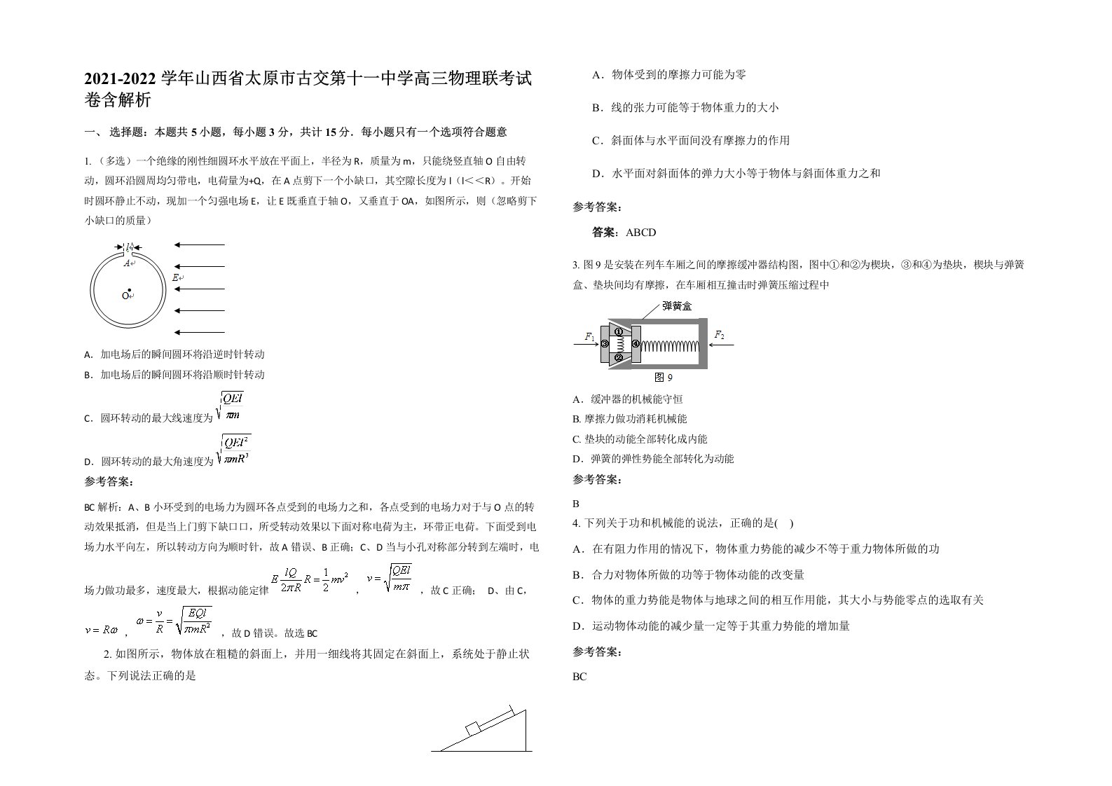 2021-2022学年山西省太原市古交第十一中学高三物理联考试卷含解析