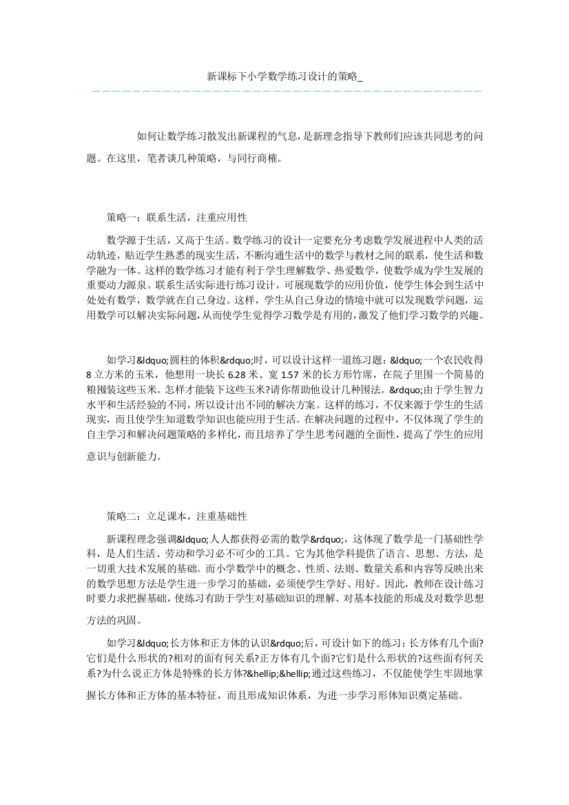 新课标下小学数学练习设计的策略-