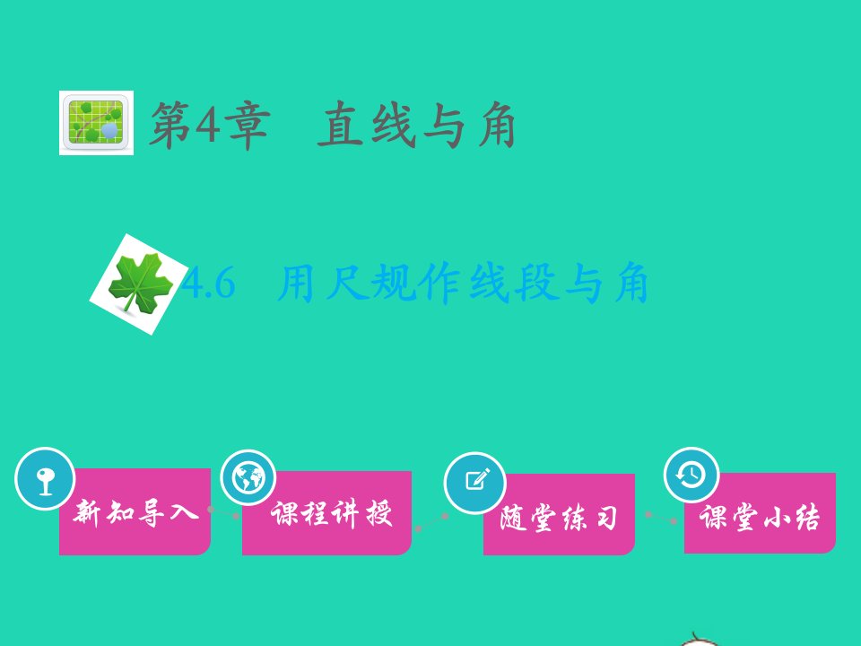 2022七年级数学上册第4章直线与角4.6用尺规作线段与角教学课件新版沪科版