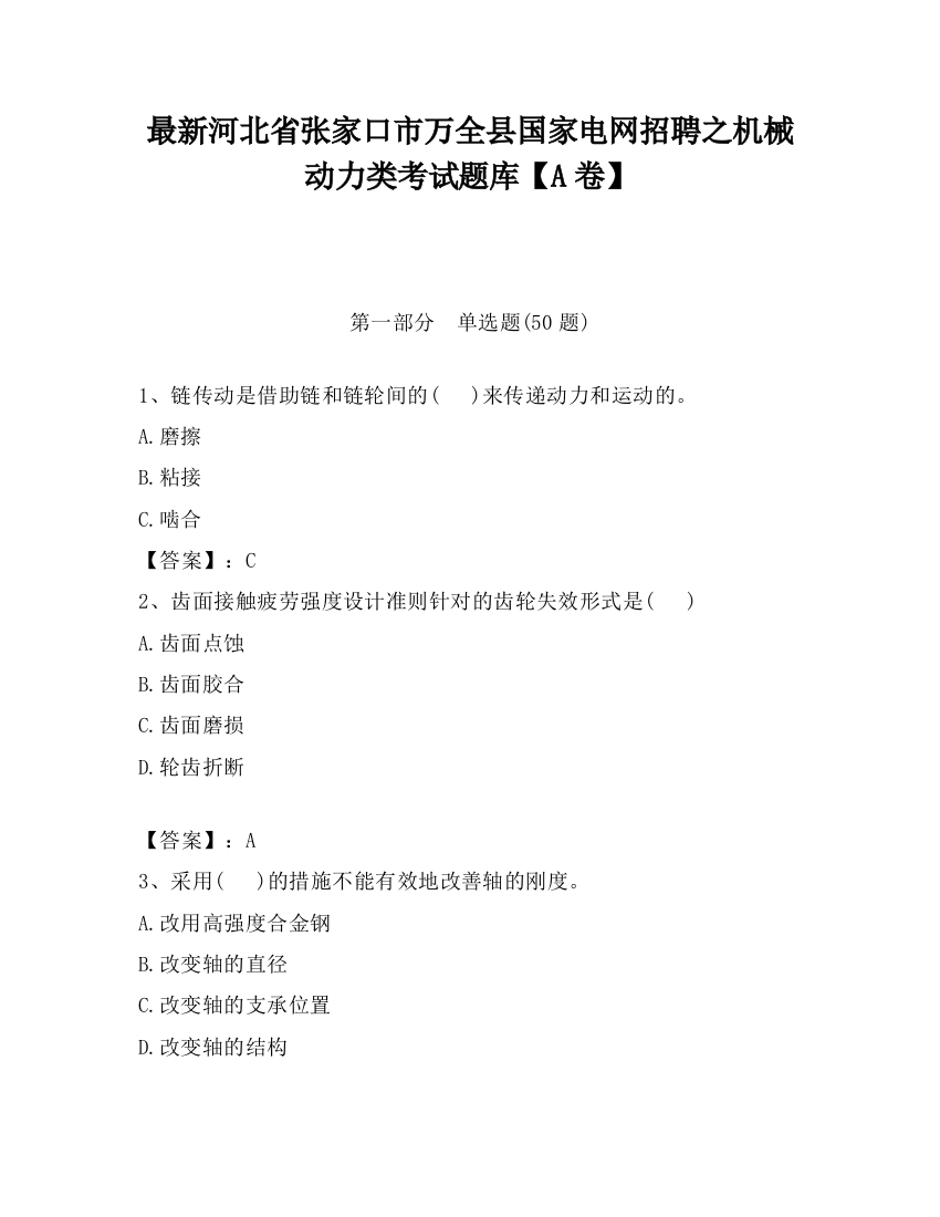 最新河北省张家口市万全县国家电网招聘之机械动力类考试题库【A卷】