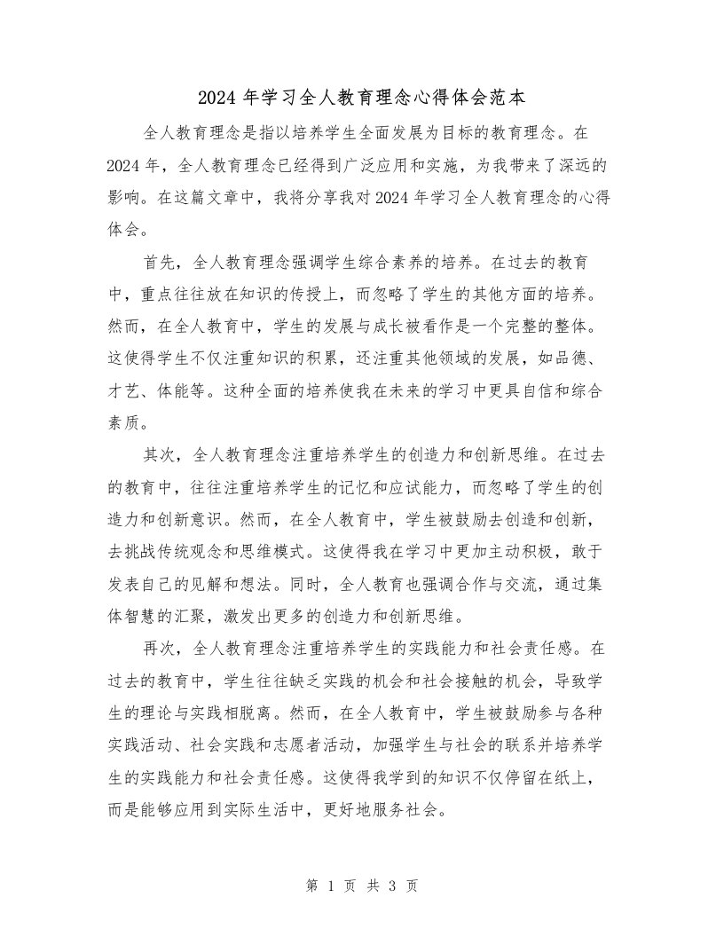 2024年学习全人教育理念心得体会范本（2篇）