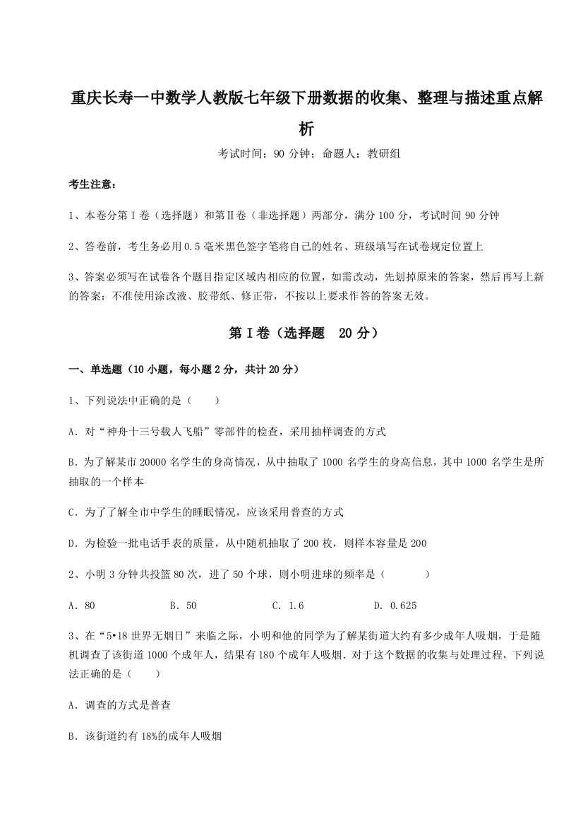 滚动提升练习重庆长寿一中数学人教版七年级下册数据的收集、整理与描述重点解析A卷（解析版）