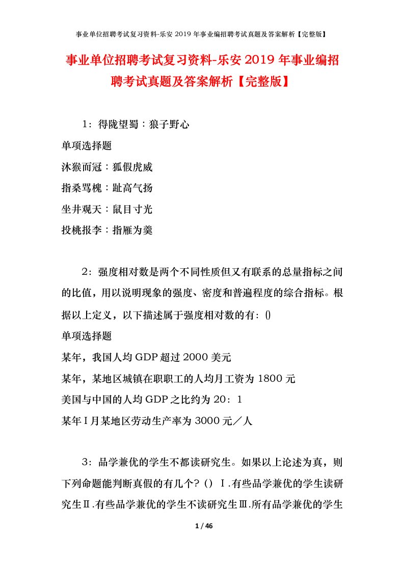 事业单位招聘考试复习资料-乐安2019年事业编招聘考试真题及答案解析完整版