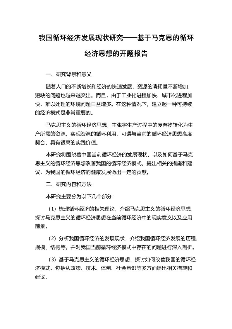 我国循环经济发展现状研究——基于马克思的循环经济思想的开题报告