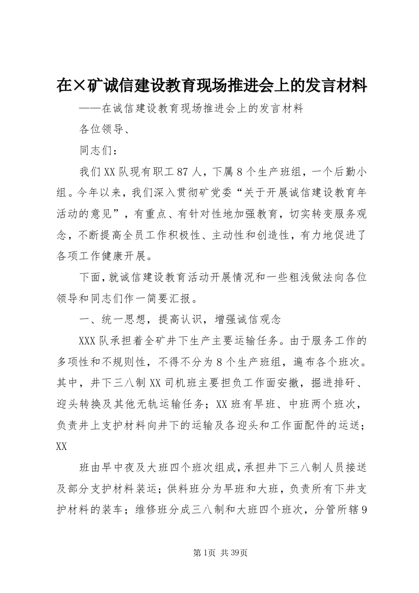 在×矿诚信建设教育现场推进会上的讲话材料