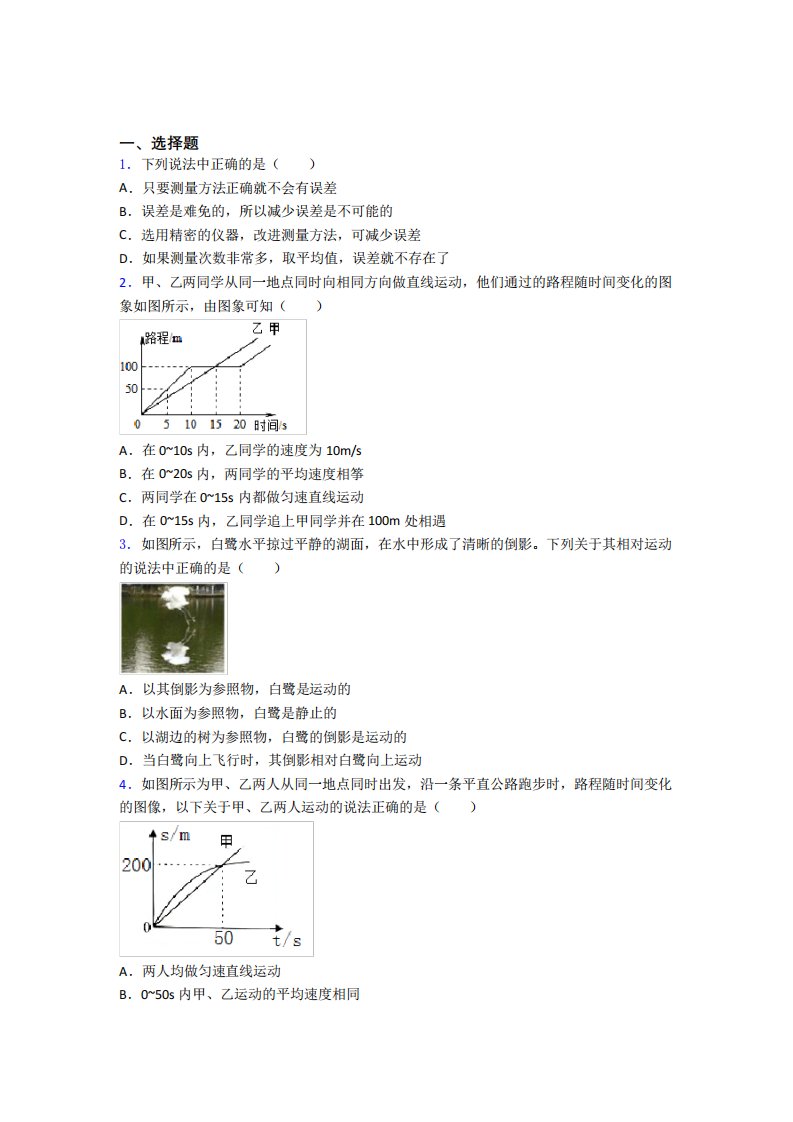 (易错题)初中物理八年级上册第一章《机械运动》测试题(包含答案精品