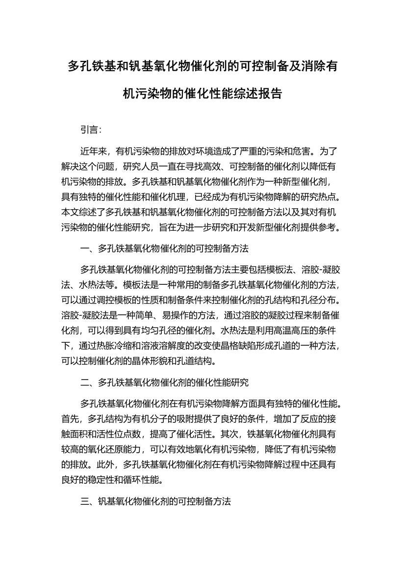 多孔铁基和钒基氧化物催化剂的可控制备及消除有机污染物的催化性能综述报告