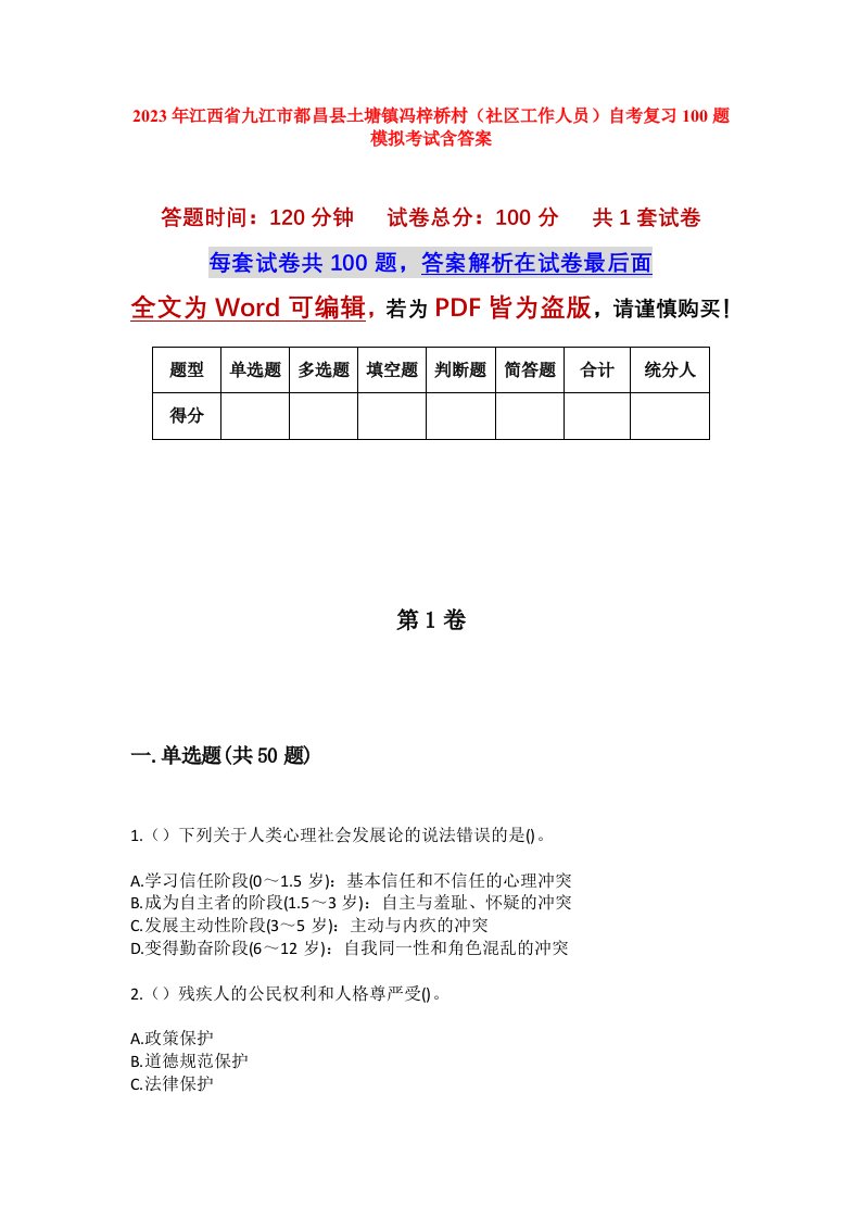 2023年江西省九江市都昌县土塘镇冯梓桥村社区工作人员自考复习100题模拟考试含答案