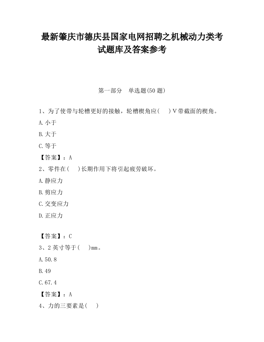 最新肇庆市德庆县国家电网招聘之机械动力类考试题库及答案参考