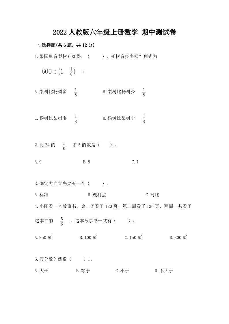 2022人教版六年级上册数学