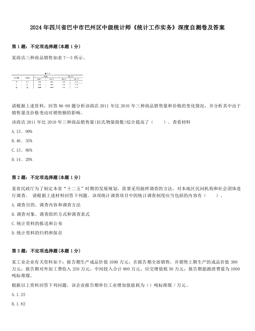 2024年四川省巴中市巴州区中级统计师《统计工作实务》深度自测卷及答案