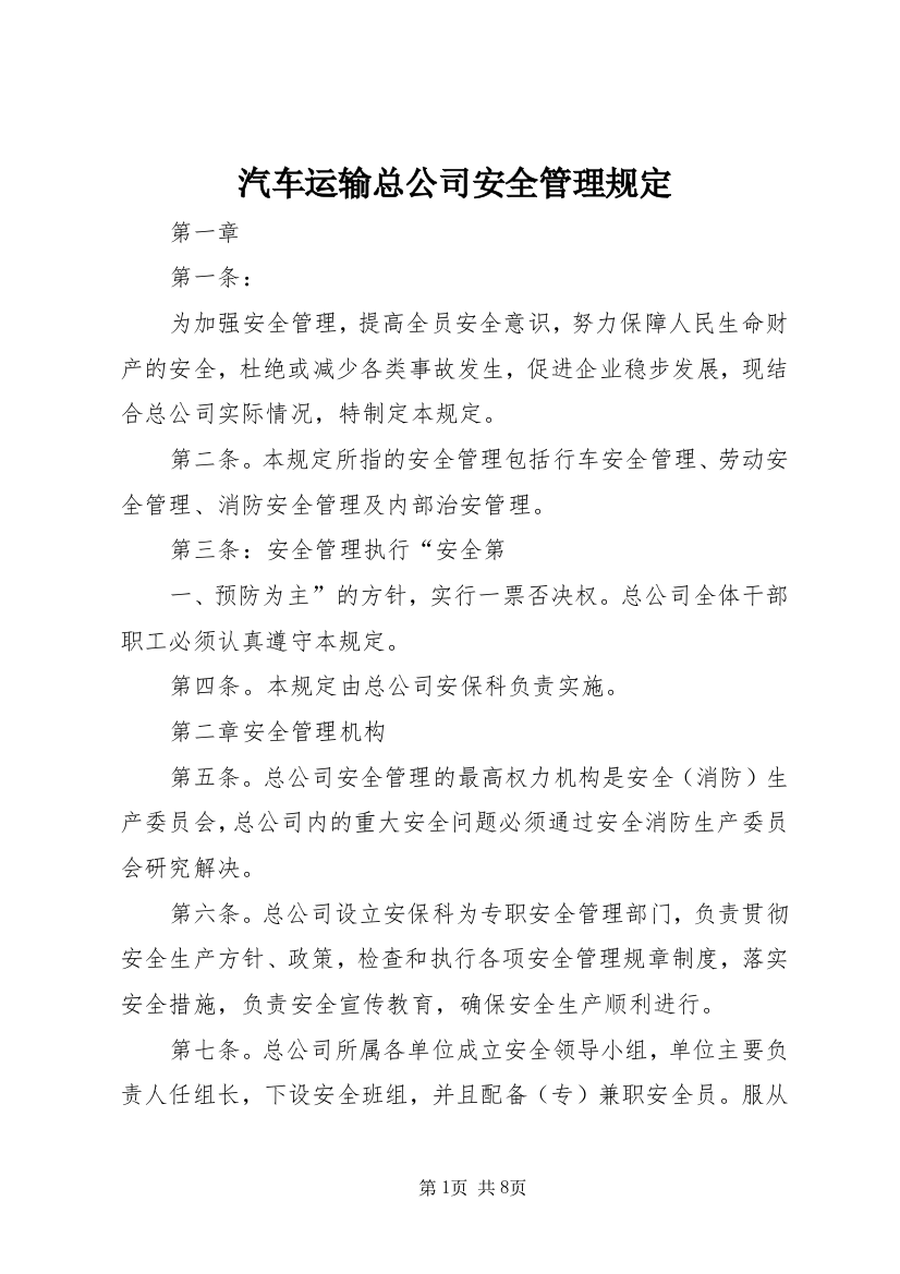 汽车运输总公司安全管理规定