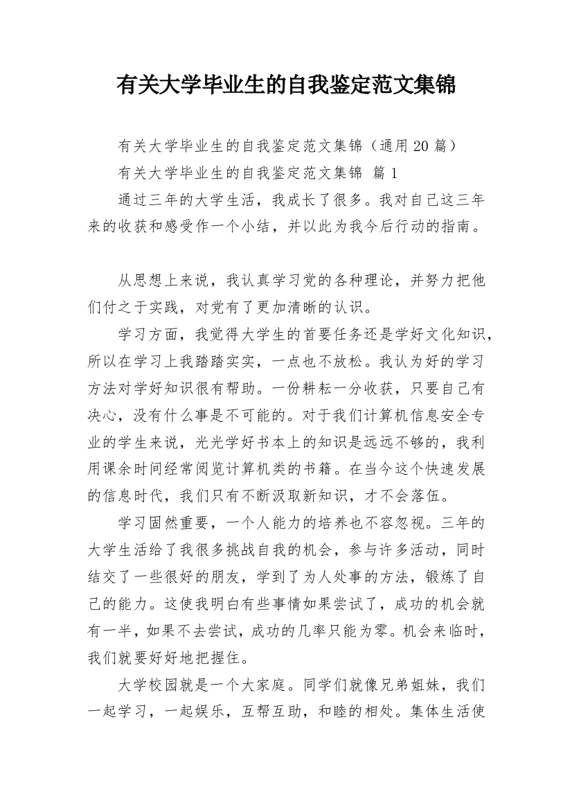 有关大学毕业生的自我鉴定范文集锦