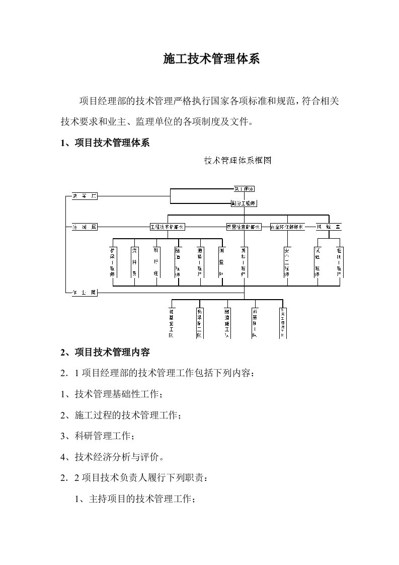 项目部施工技术管理体系