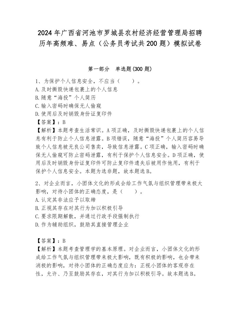 2024年广西省河池市罗城县农村经济经营管理局招聘历年高频难、易点（公务员考试共200题）模拟试卷及参考答案1套