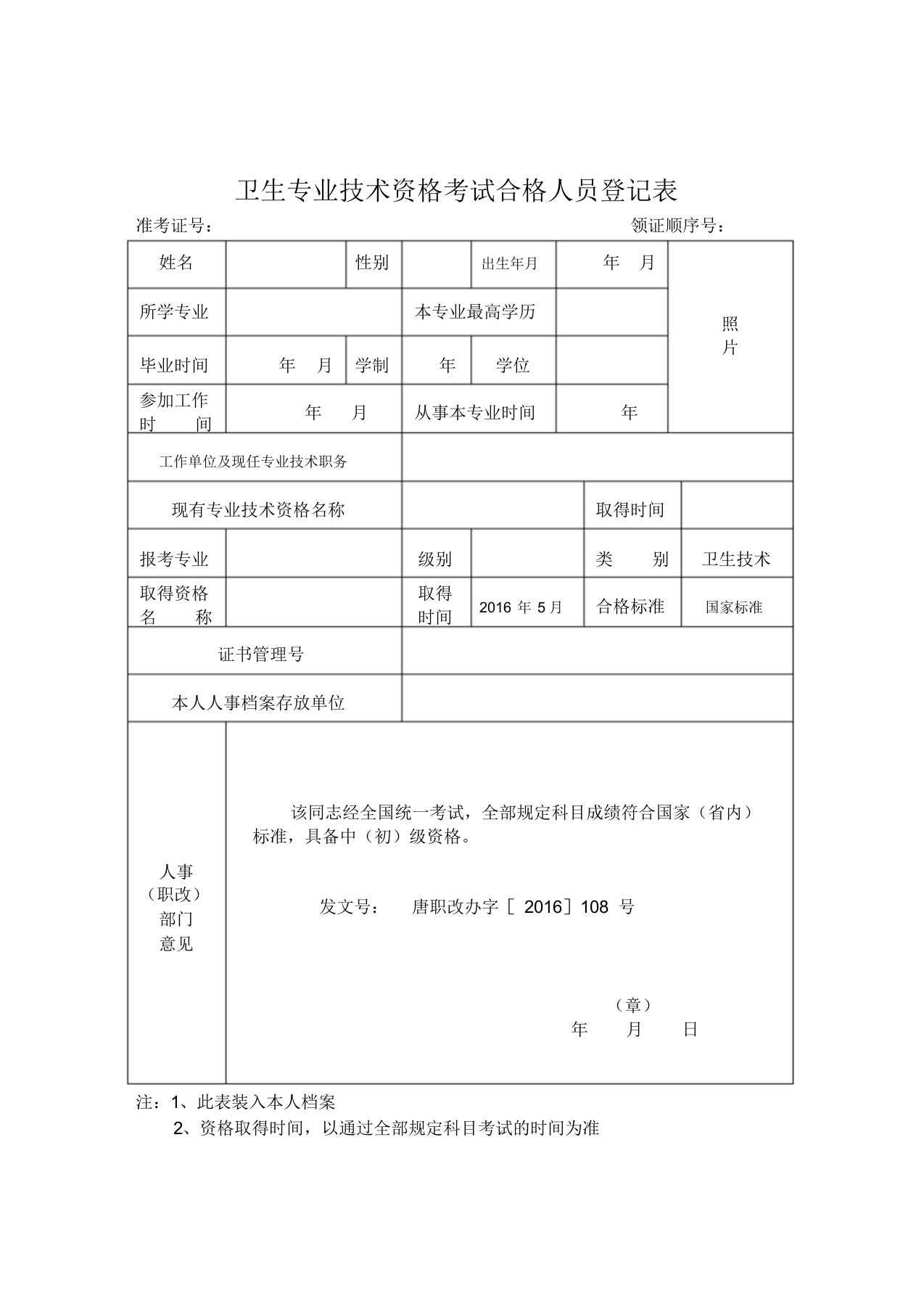 卫生专业技术资格考试合格人员登记表