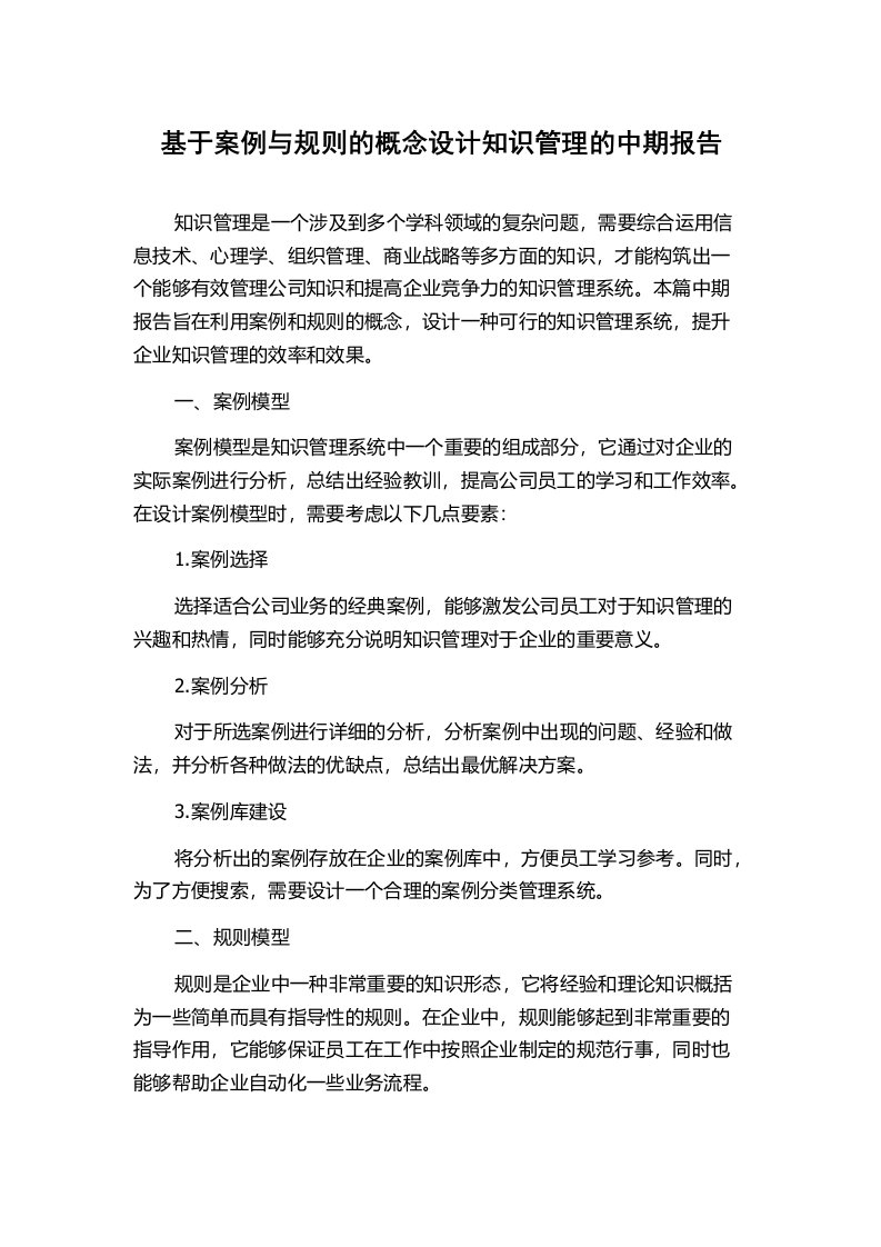 基于案例与规则的概念设计知识管理的中期报告