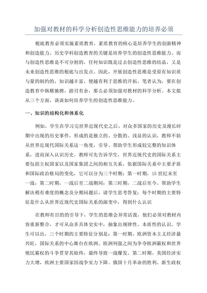 加强对教材的科学分析创造性思维能力的培养必须