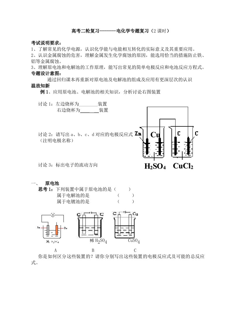 苏教版高考二轮复习电化学专题复习2课时