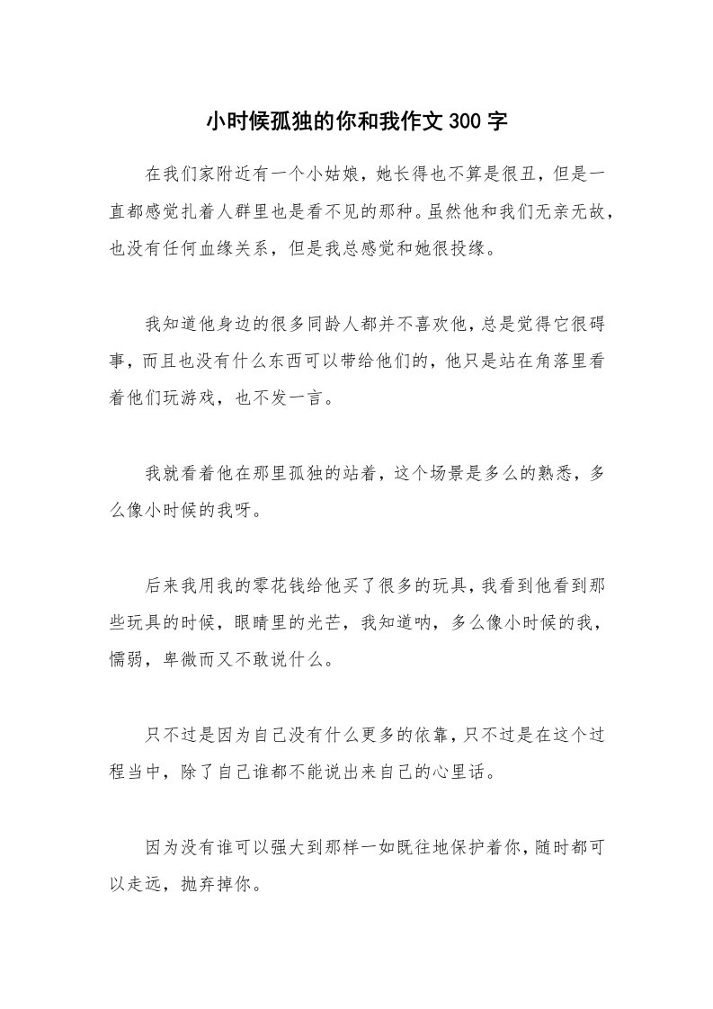 小时候孤独的你和我作文300字