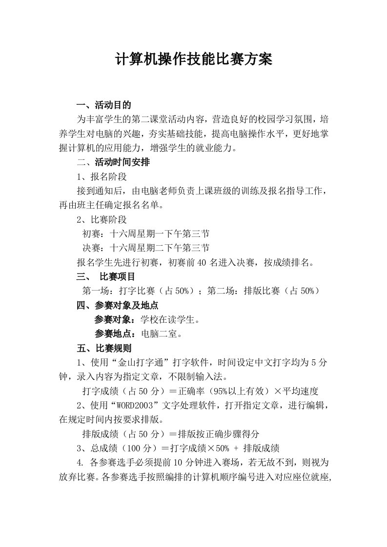 计算机操作技能比赛方案