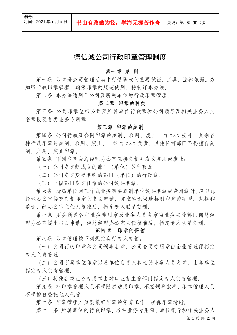 德信诚公司行政印章管理制度