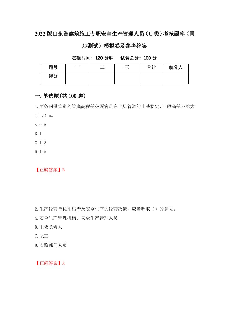 2022版山东省建筑施工专职安全生产管理人员C类考核题库同步测试模拟卷及参考答案第39套