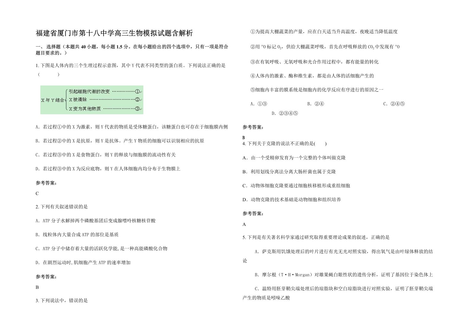 福建省厦门市第十八中学高三生物模拟试题含解析