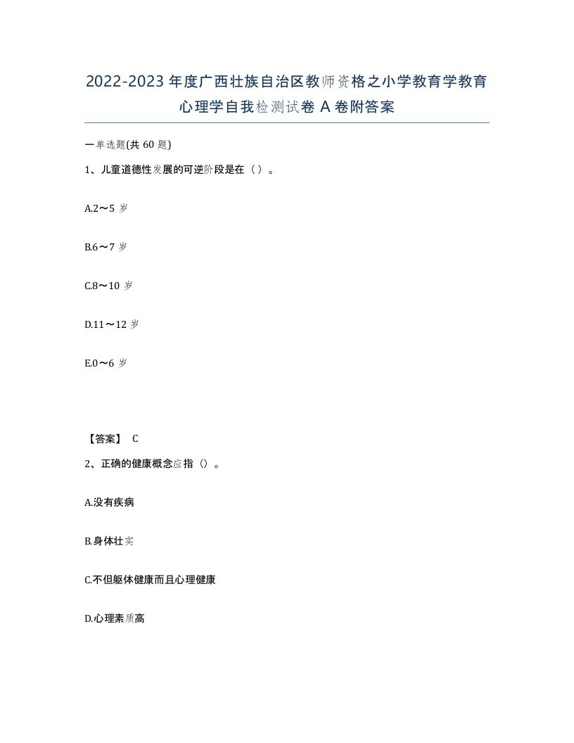 2022-2023年度广西壮族自治区教师资格之小学教育学教育心理学自我检测试卷A卷附答案