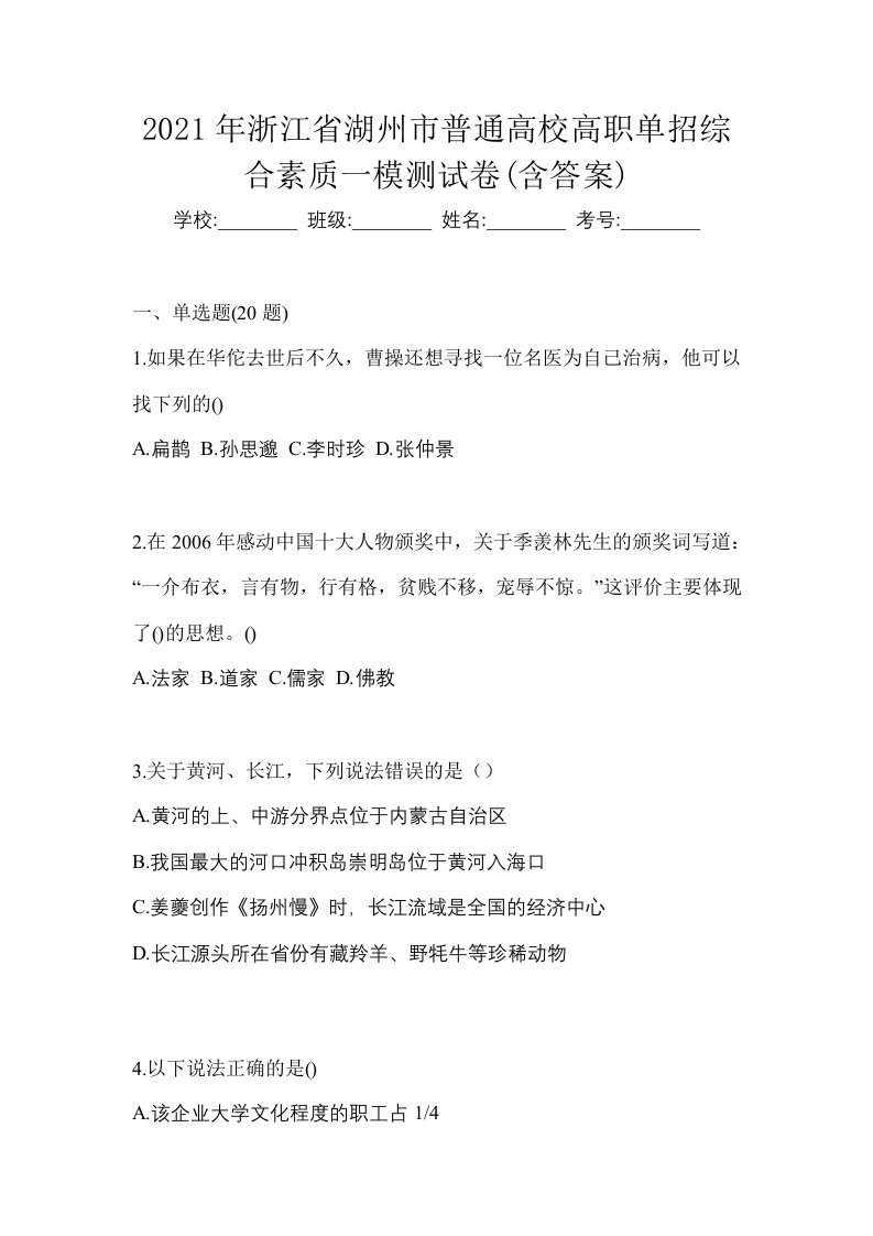 2021年浙江省湖州市普通高校高职单招综合素质一模测试卷含答案