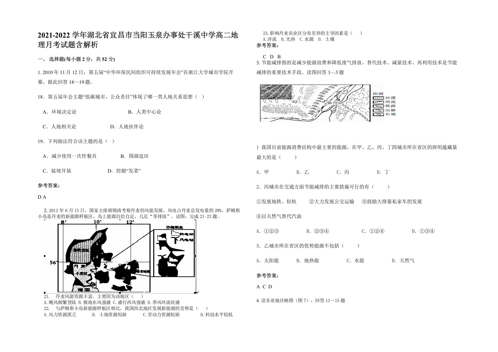 2021-2022学年湖北省宜昌市当阳玉泉办事处干溪中学高二地理月考试题含解析