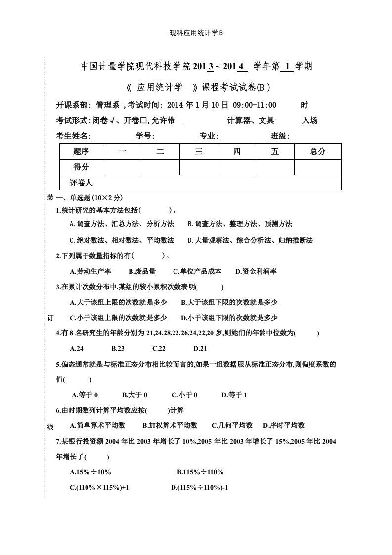 现科应用统计学B