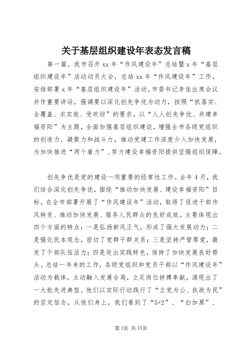 关于基层组织建设年表态发言稿