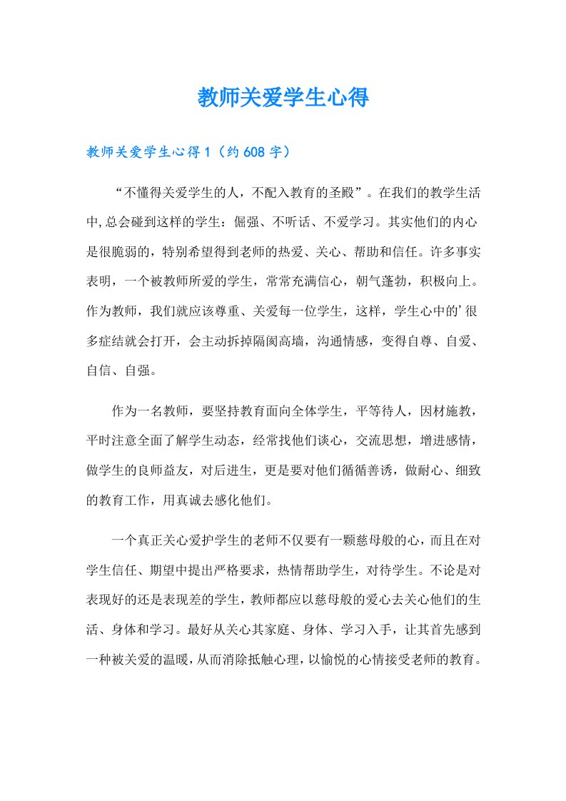 教师关爱学生心得