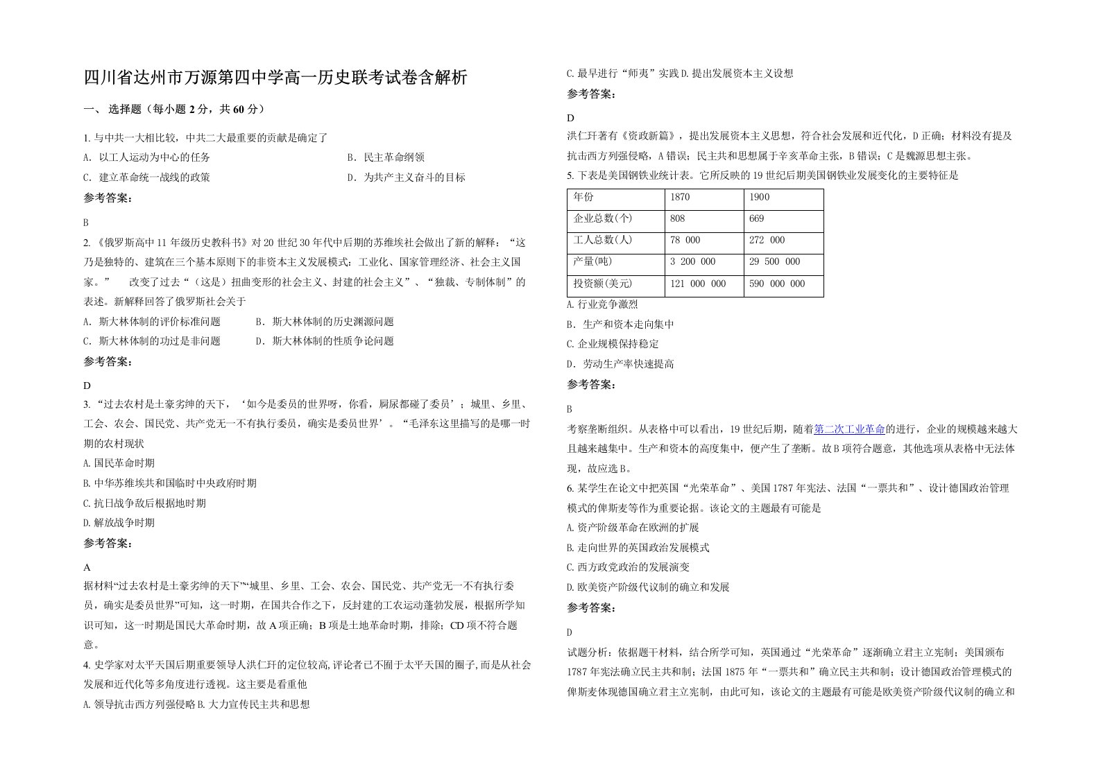 四川省达州市万源第四中学高一历史联考试卷含解析