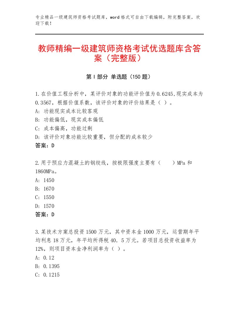 2023—2024年一级建筑师资格考试题库带答案（轻巧夺冠）