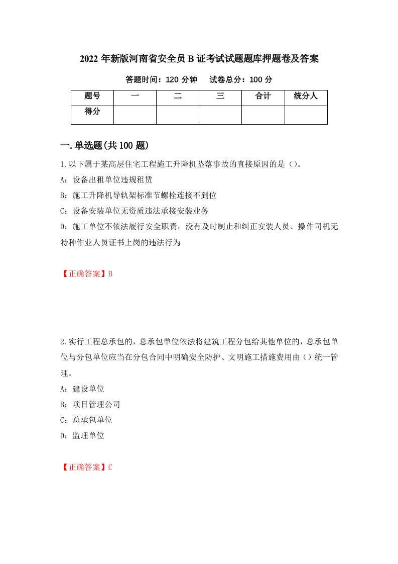 2022年新版河南省安全员B证考试试题题库押题卷及答案第78版