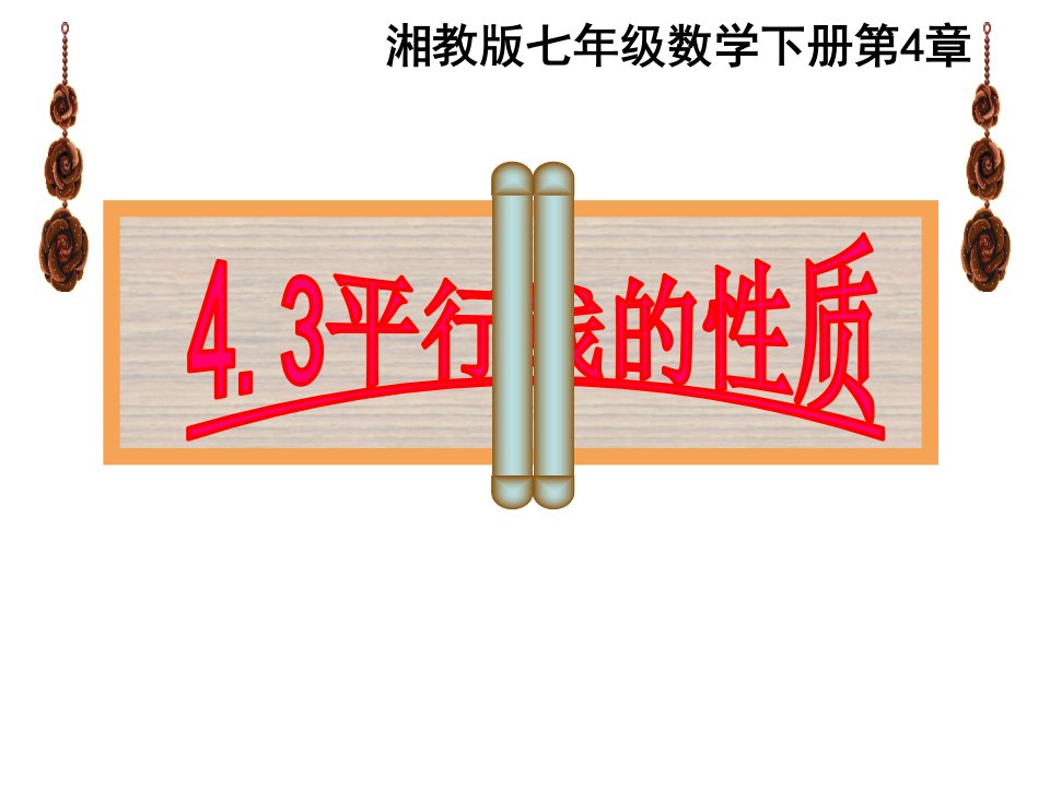 湘教版七年级下册数学：4.3-平行线的性质课件