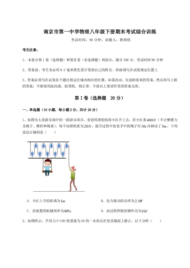 2023-2024学年度南京市第一中学物理八年级下册期末考试综合训练试卷（含答案解析）