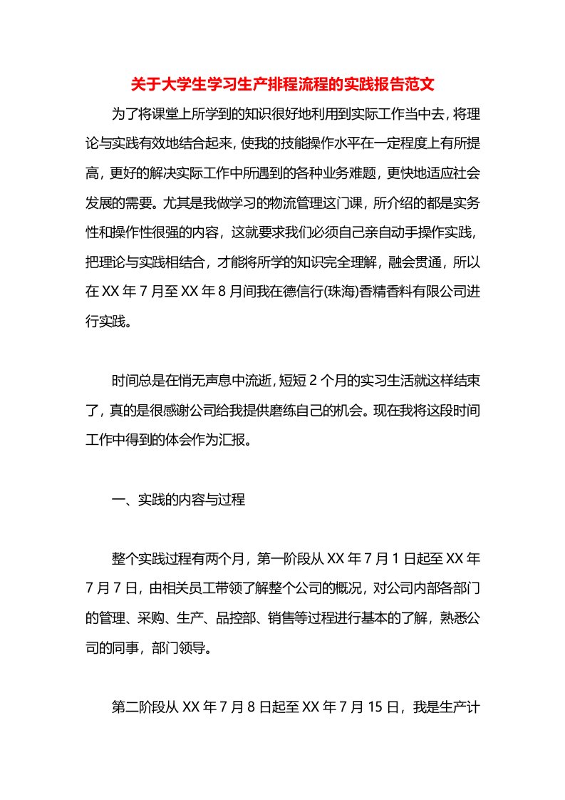 关于大学生学习生产排程流程的实践报告范文