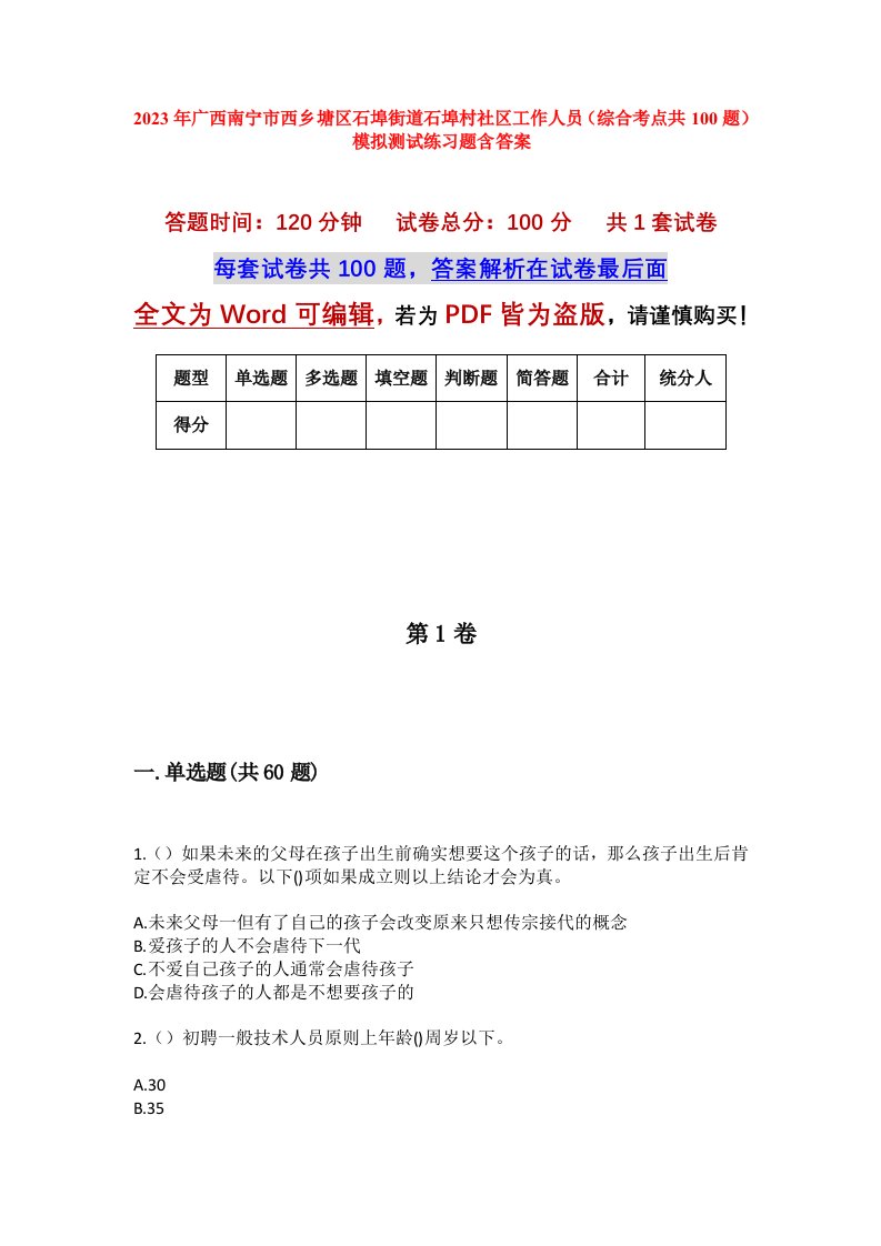 2023年广西南宁市西乡塘区石埠街道石埠村社区工作人员综合考点共100题模拟测试练习题含答案