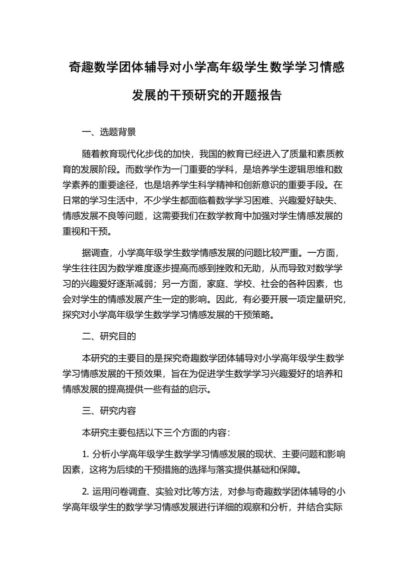 奇趣数学团体辅导对小学高年级学生数学学习情感发展的干预研究的开题报告