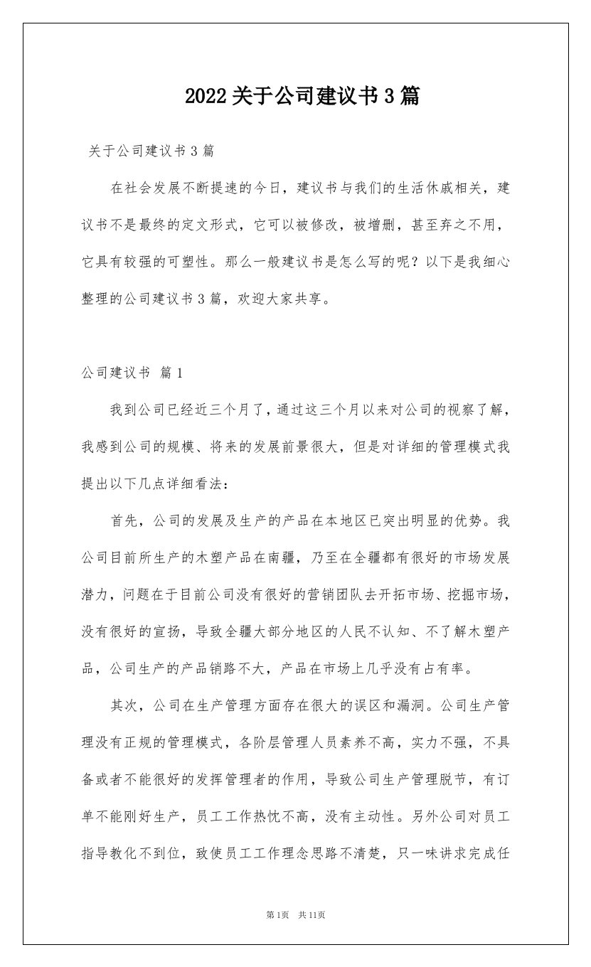 2022关于公司建议书3篇