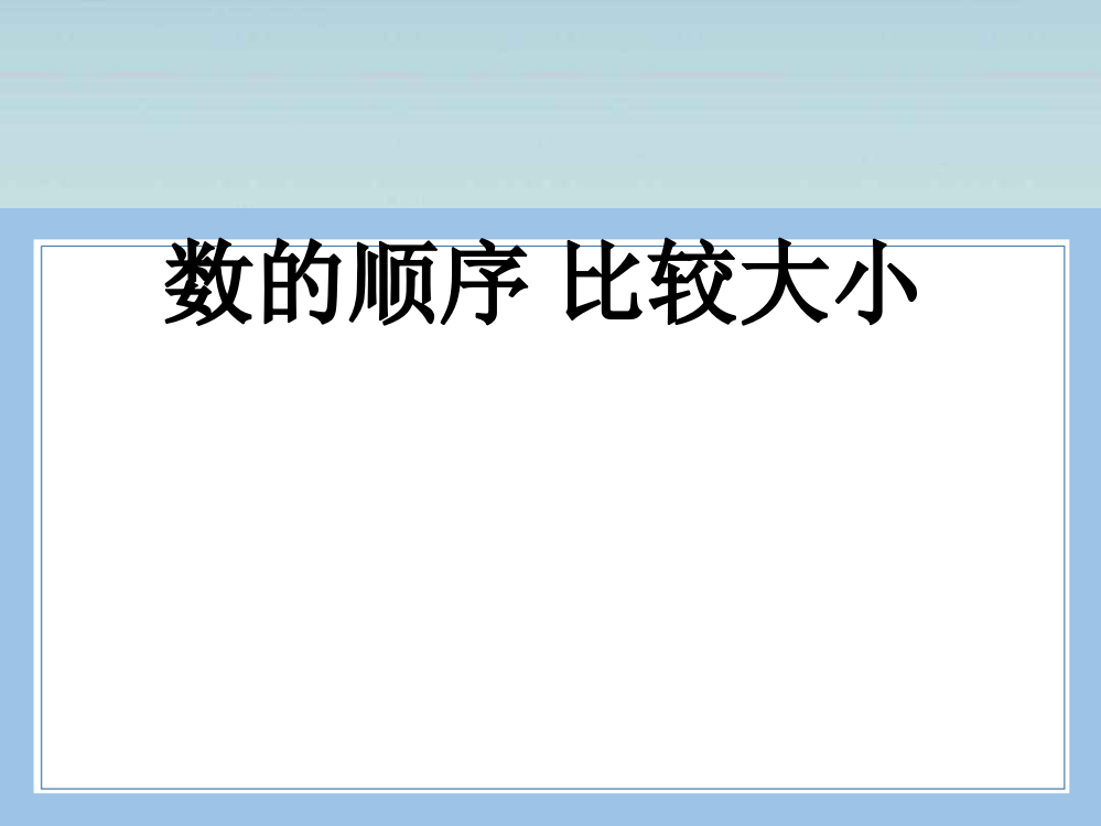 人教版数学一年级下册-04100以内数的认识-01数的顺序--比较大小-课件02