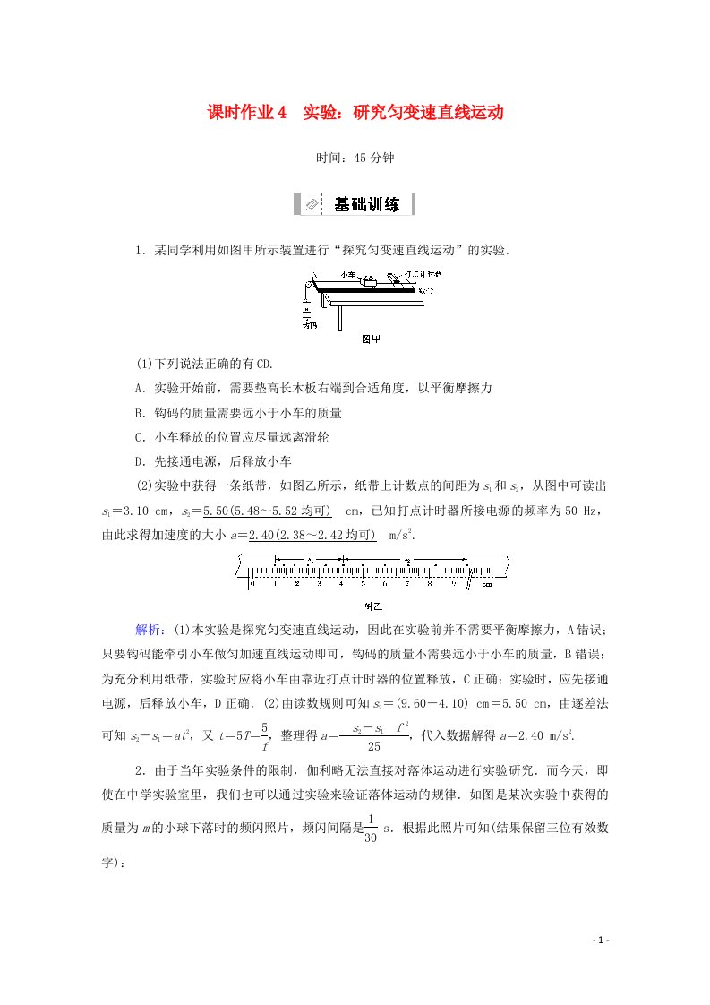 2021届高考物理一轮复习课时作业4研究匀变速直线运动含解析鲁科版