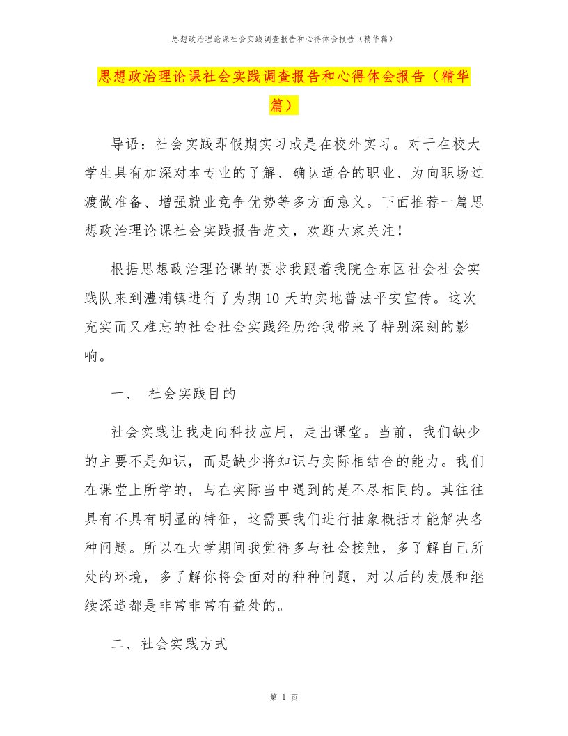 思想政治理论课社会实践调查报告和心得体会报告（精华篇）