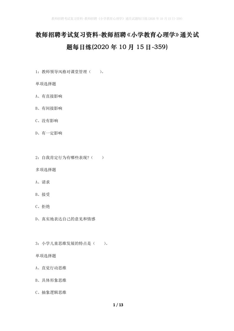 教师招聘考试复习资料-教师招聘小学教育心理学通关试题每日练2020年10月15日-359