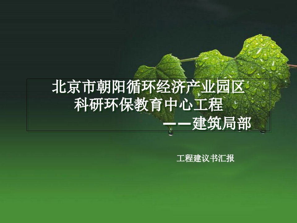 北京市朝阳循环经济产业园区科研环保教育中心项目—建筑部分-项目建议书汇报-工作办公报告文书答辩标准模板投影片培训课件专题材料素材