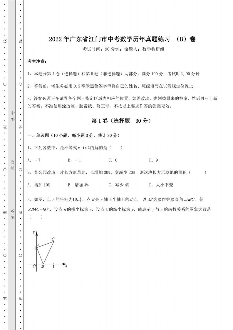 模拟真题：2022年广东省江门市中考数学历年真题练习