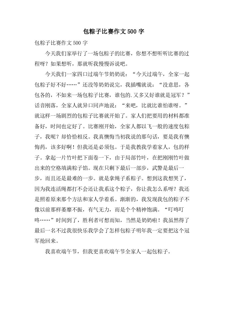 包粽子比赛作文500字